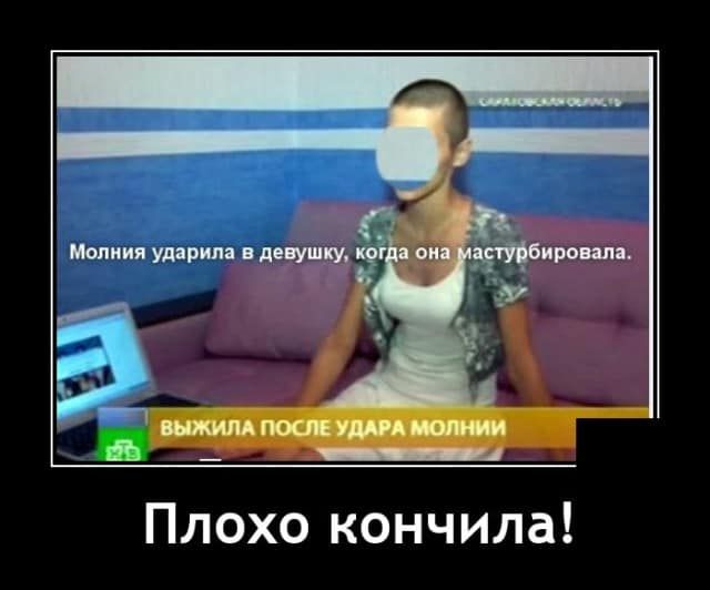 Молния ударим Г Ёіи к у Плохо кончила