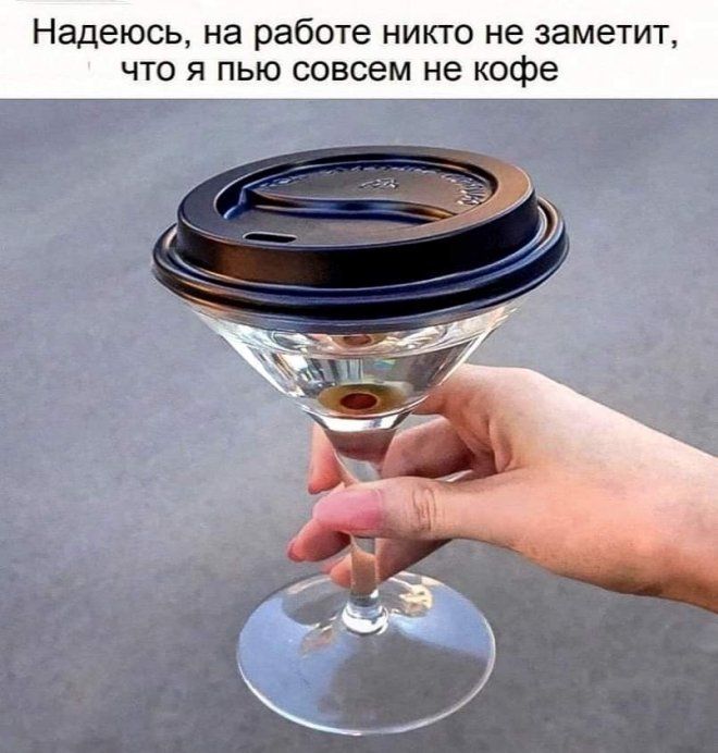 Надеюсь на работе никто не заметит что я пью совсем не кофе