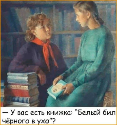 У вас есть книжка Белый бил чёрного в ухо