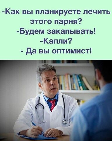 Как вы планируете лечить этого парня Будем закапывать Капли Да вы оптимист
