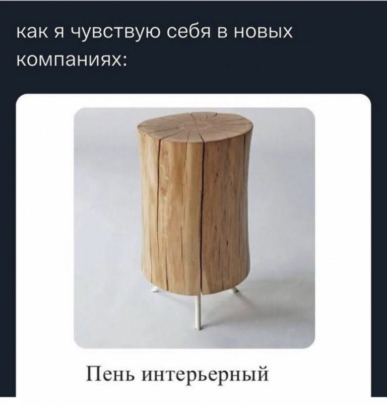как я чувствую себя в новых компаниях Пень интерьерный
