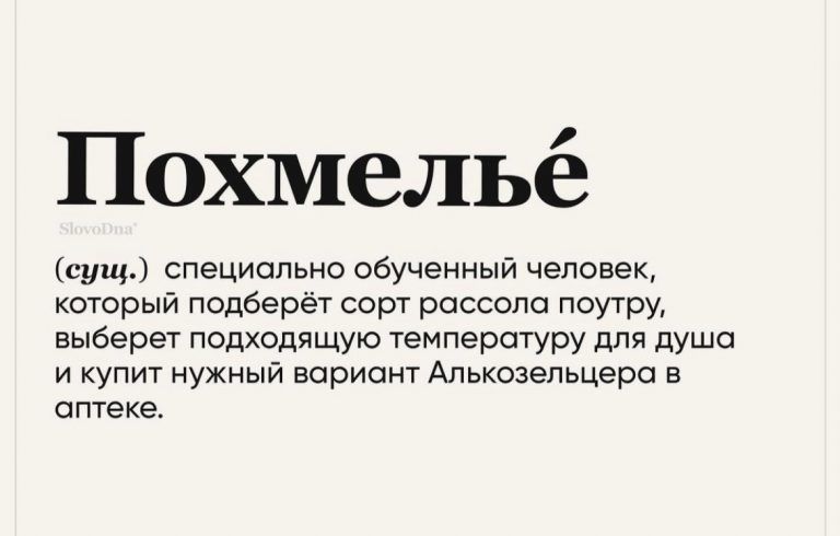 Похмельё сущ специально обученный человек который подберёт сорт рассола поутру выберет подходящую температуру для душа и купит нужный вариант Алькозельцера в аптеке