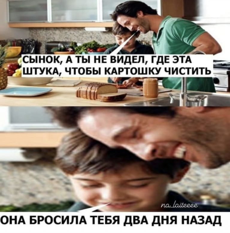 сынок Аты не видел ГдЕ зтА __ штукд чтовы кдртошку чистить ОНА БРОСИЛА ТЕБЯ ДВА ДНЯ НАЗАД