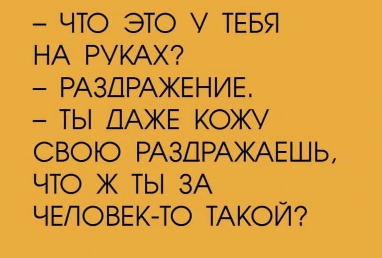 ЧТО ЭТО ТЕБЯ НА РУКАХ РАЗДРАЖЕНИЕ ТЫ ДАЖЕ КОЖУ СВОЮ РАЗДРАЖАЕШЬ ЧТО Ж ТЫ ЗА ЧЕЛОВЕК ТО ТАКОЙ