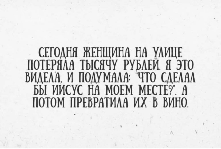 СЕГОАНН ЖЕНЩИНА НН УАИЦЕ ПОТЕРЯШ ТЫСЯЧУ РУЬАЕЙ Я ЭТО ВИАЕАА И ПОАУМААН ЧТО САЕАНА БЫ ИИСУС НА МОЕМ МЕСТЕ А ПОТОМ ПРЕБРАТИАА их В ВИНО