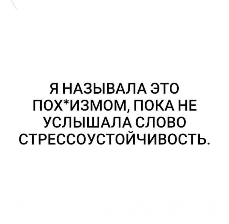 Я НАЗЫВАЛА ЭТО ПОХИЗМ0М ПОКА НЕ УСЛЫШАЛА СЛОВО СТРЕССОУСТОЙЧИВОСТЬ