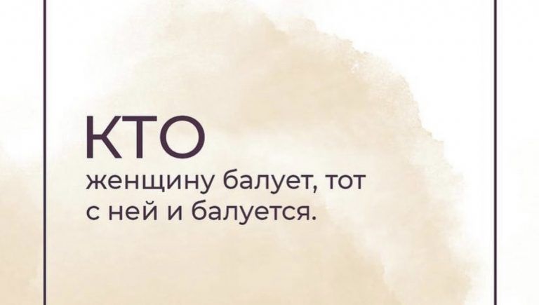 КТО женщи ну балует тот с ней и балуется