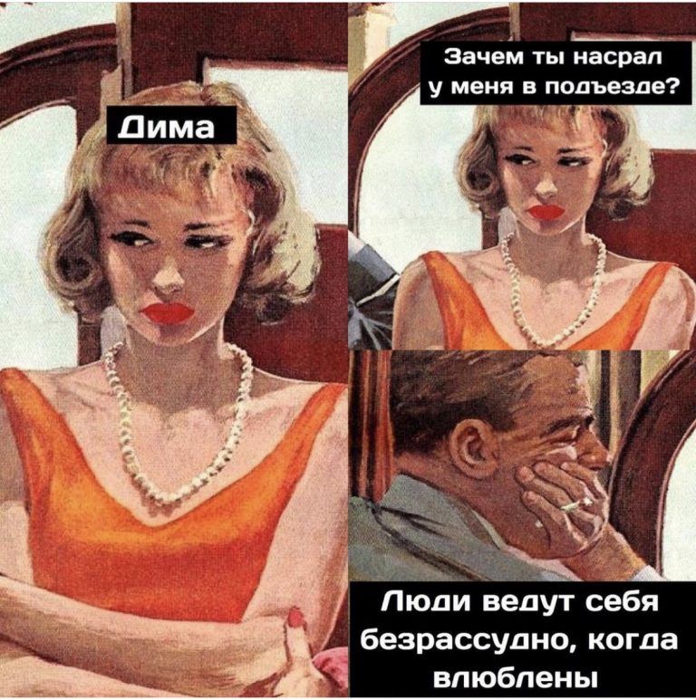 Зачем ты насрал у меня в подъезде Люди ведут себя безрассудно когда влюблены
