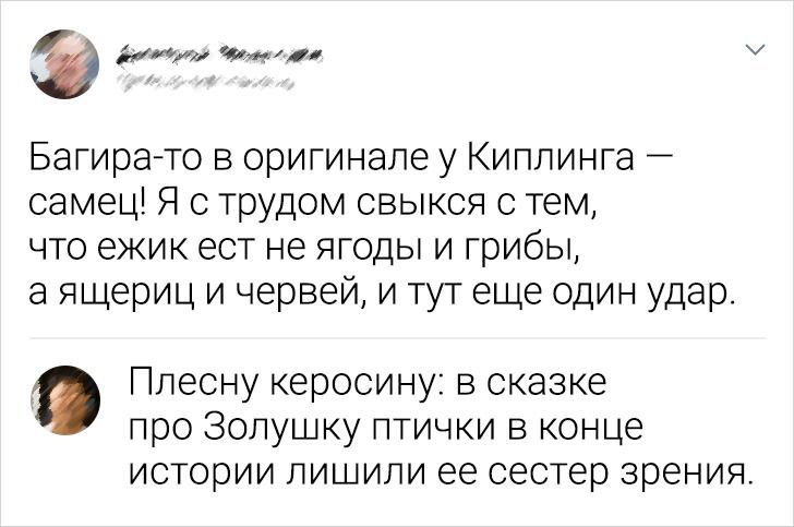 ув Чим Багира то в оригинале у Киплинга самец Я с трудом свыкся с тем что ежик ест не ягоды и грибы а ящериц и червей и тут еще один удар Плесну керосину в сказке лро Золушку лтички в конце истории лишили ее сестер зрения