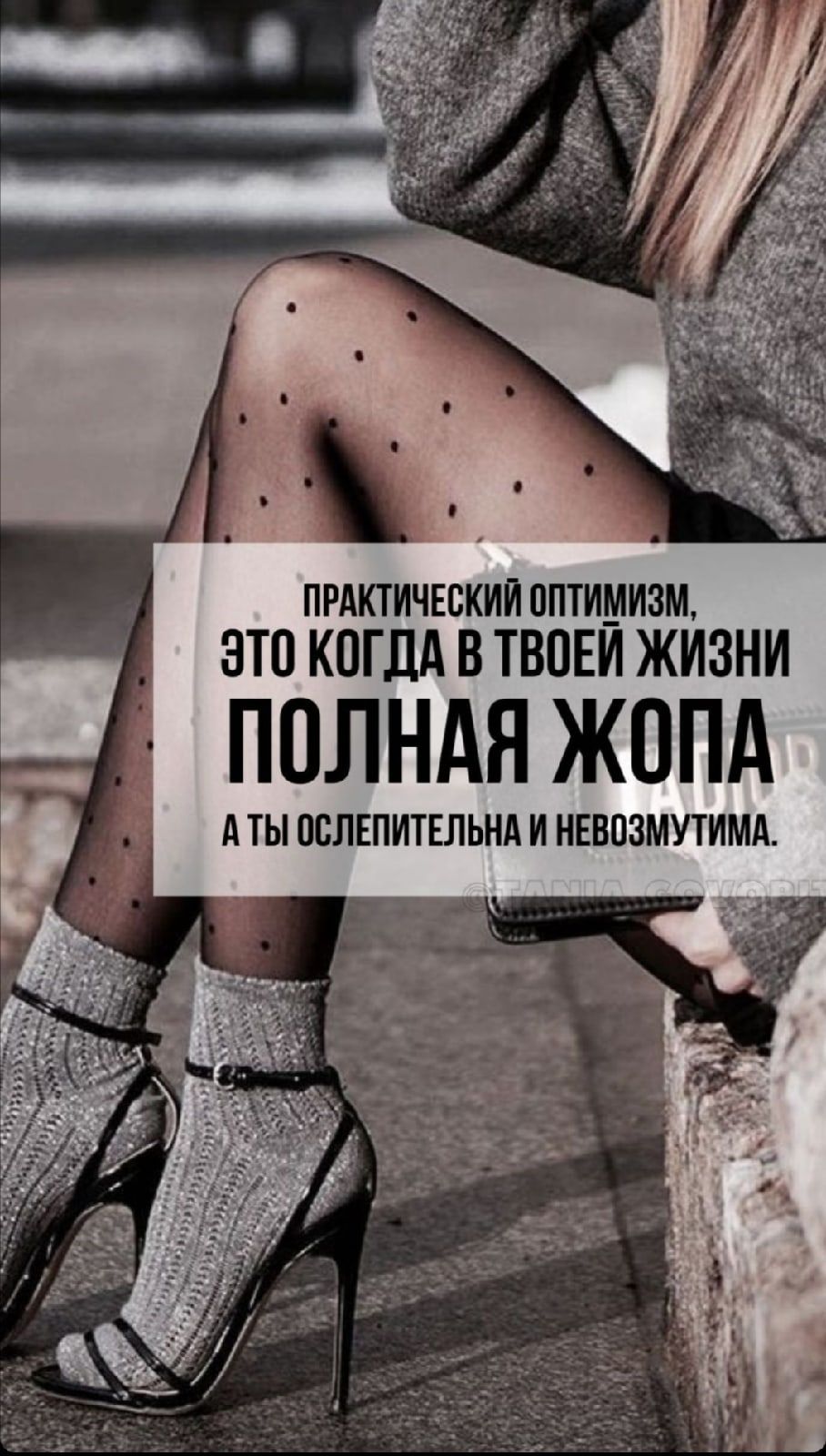 ПРАКТИЧЕСКИИ оптимизм ЭТО КОГДА В ТВПЕИ ЖИЗНИ полндя жппд А ТЫ ОБЛЕПИТЕЛЬНА И НЕБОЗМУТИМА