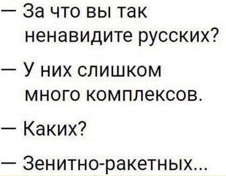 За что вы так ненавидите русских У них слишком много комплексов Каких _ Зенитноракетных