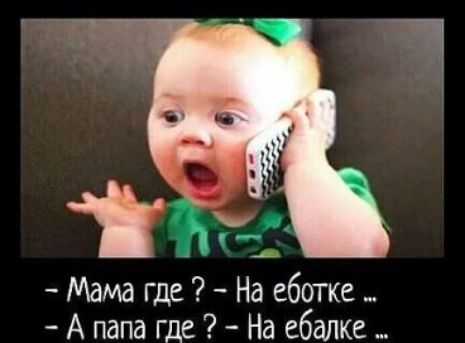 Мама где На еботке _ А папа где На ебалкв