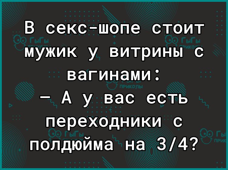 В сексшопе стоит мужик у витрины с вагинами А у вас есть переходники с полдюйма на 34