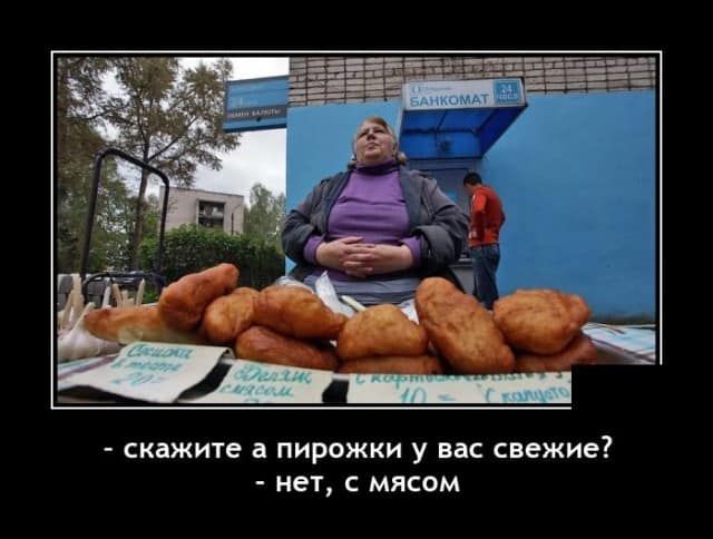 скажите а ПИРОЖКИ у вас СВЕЖИЕ нет С МЯСОМ