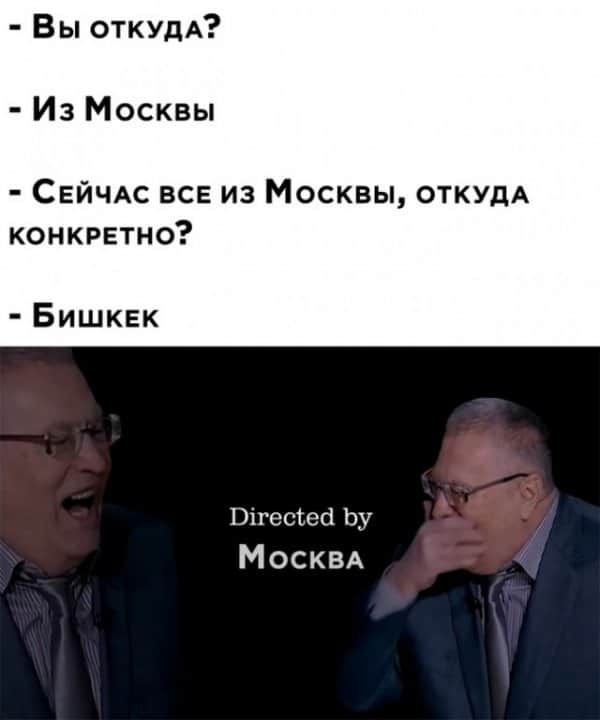 Вы откудА Из Москвы СЕЙЧАС все из Москвы ОТКУДА конкретно Бишкек Вігесіеа Ьу МОСКВА