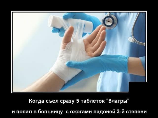 Когда съел сразу 5 таблеток Виагры и попвп в больницу с ожогами ладоней 3й степени