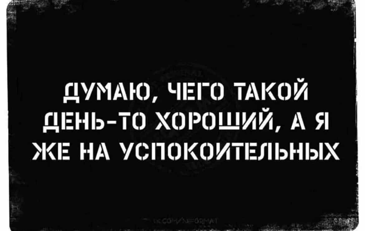 ДУМАЮ ЧЕГО ТАКОЙ ДЕНЬ ТО ХОРОШИЙ А Я ЖЕ НА С П 0 КОИТЕ ЬН ЫХ