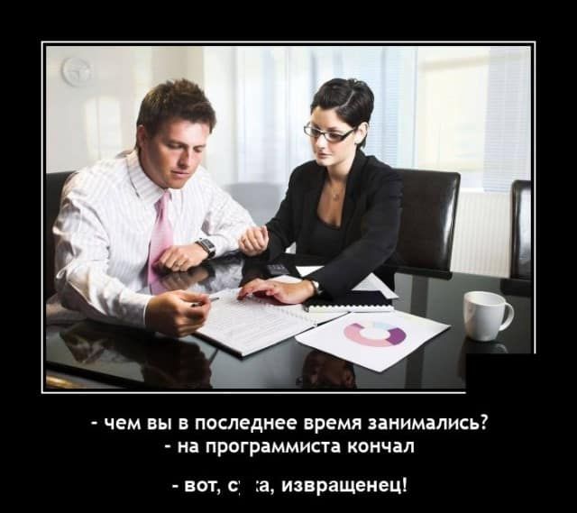 ЧЕМ ВЫ В ПОСЛЕДНЕЕ ВРЕМЯ ЗЕНИМЗЛИСЬ на программиста КОНЧЗЛ вот с а извращенец