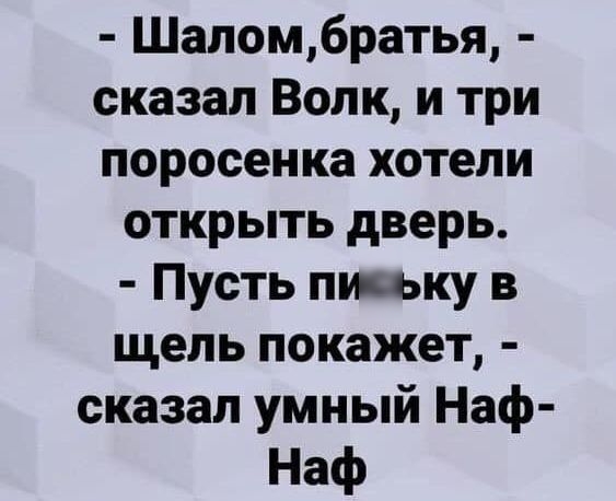 Шапомбратья сказал Волк и три поросенка хотели открыть дверь Пусть пиььку в щель покажет сказал умный Наф Наф