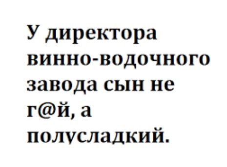 У директора винно водочного завода сын не гй а полусладкий