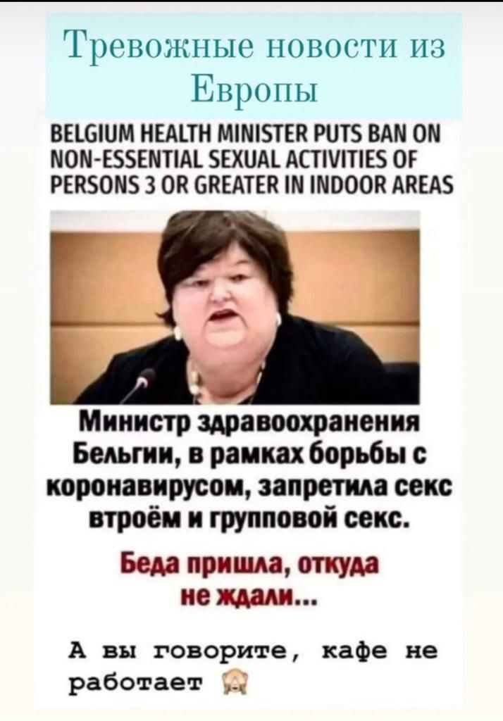 Тревожные новости из Европы ВЕЦЗШМ НЕАЦН ММТЕП Р0Т ВАМ ОМ МОМ БЗЕМПМ БЕХШЦ АСТШТЕ ОР РЕКЗОНБ 3 08 ОКЕАТЕП 0008 АПЕА Министр здравоохранения Бельгии в рамках борьбы короиавирусои запрета сено втроём и групповой секс Бем пришла туда не тии А вы говорите кафе не работает