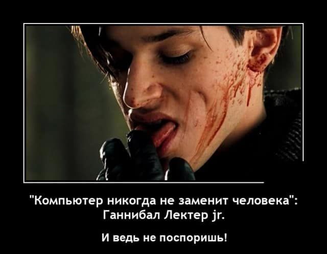Компьютер никогда не заменит человека Ганнибал Лектер іг И ведь не поспоришь