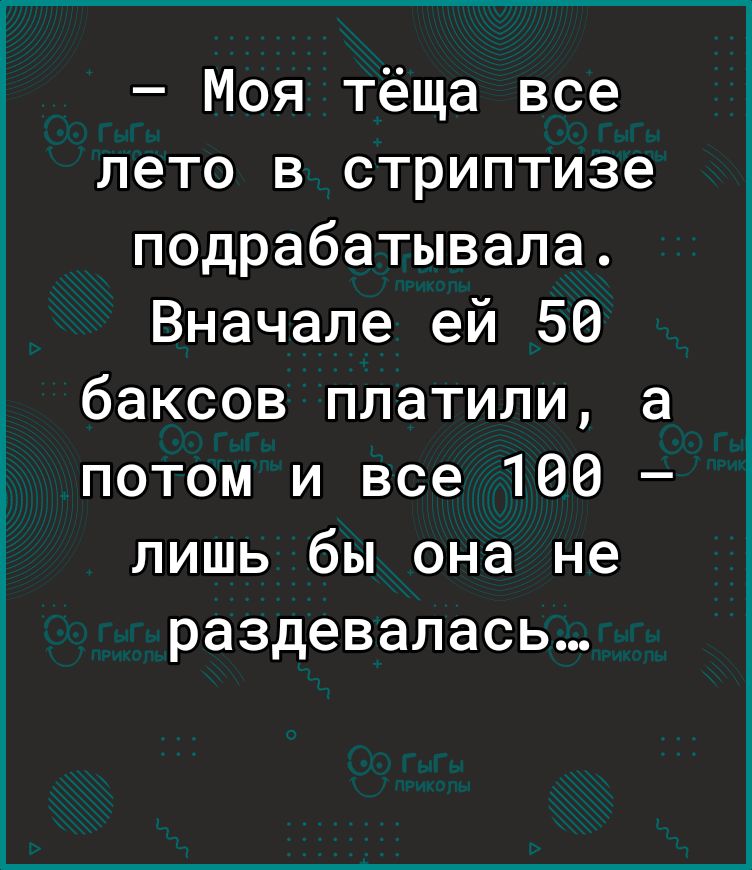 Моя тёща все лето в стриптизе подрабатывала Вначале ей 56 баксов платили а потом и все 100 лишь бы она не раздевалась