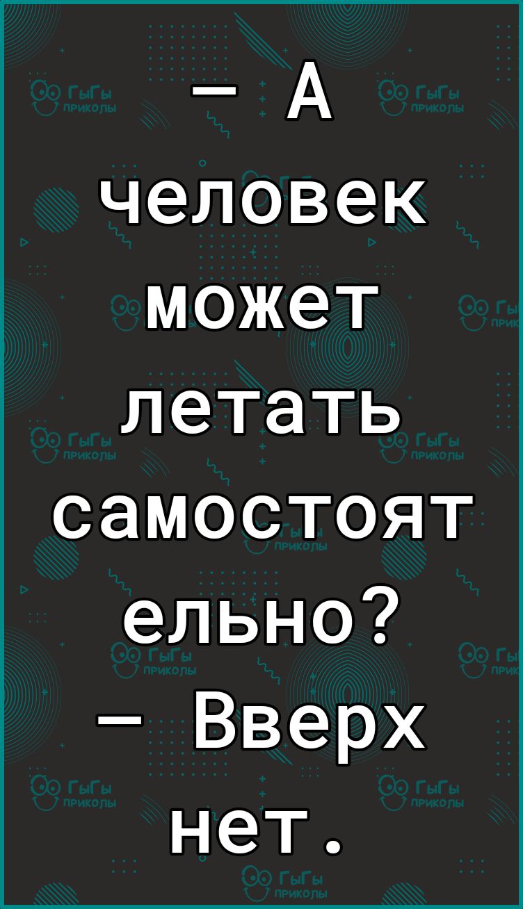 А человек может летать самостоят ельно Вверх нет