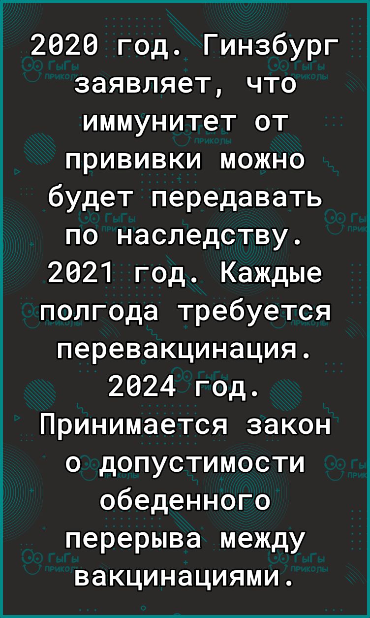 2026 год Гинзбург заявляет что иммунитет от прививки можно будет передавать по наследству 2621 год Каждые полгода требуется перевакцинация 2624 год Принимается закон о допустимости обеденного перерыва между вакцинациями