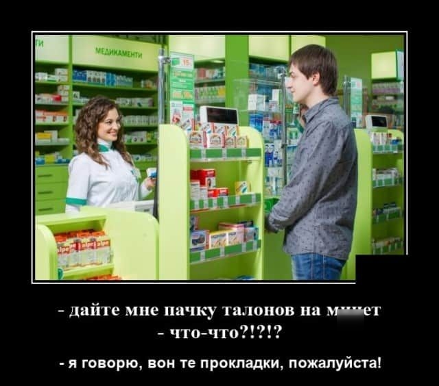 дайте мне пачку талонов на минет чточто я говорю вон те прокладки пожалуйста
