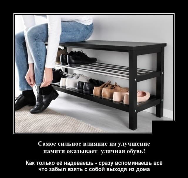 Самое сильное влияние на улучшение памяти оказывает уличная обувь Как только её надеваешь сразу вспоминаешь всё что забыл взять с собой выходя из дома