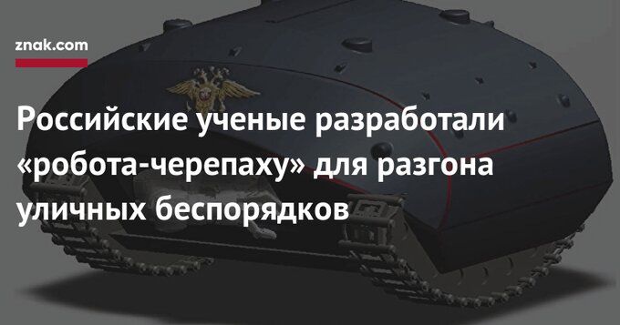ппшт Российские ученые разработали робота черепаху для разгона уличных беспорядков
