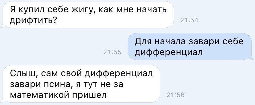 Я купил себе жигу как мне начать дрифтить Для начала завари себе дифференциал Слыш сам свой дифференциал завари псина я тут не за математикой пришел