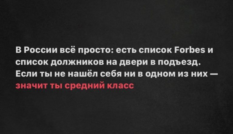 В России всё просто есть список РогЬез и список должников на двери в подъезд Если ты не нашёл себя ни в одном из них значит ты средний класс