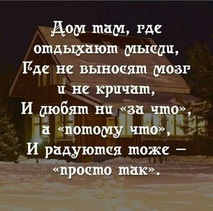 Дом там где отдыхают мышц Гдде не выносят мозг и не кричат И дюбяш ни за что а потому что И радуются тоже просто так