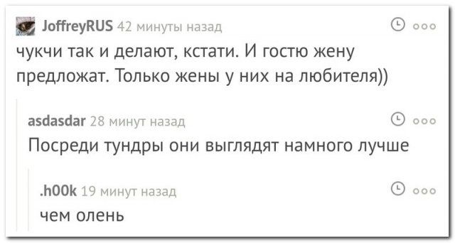 і іоКгеуКЦБ 42 минуты назад ооо чукчи так и делают кстати И гостю жену предложат Только жены у них на любителя азйазбаг 28 мищп назад ооо Посреди ТУНДРЫ ОНИ ВЫГЛЯДЯТ НЕМНОГО ЛУЧШЕ Ьоок 19 минут начал чем олень