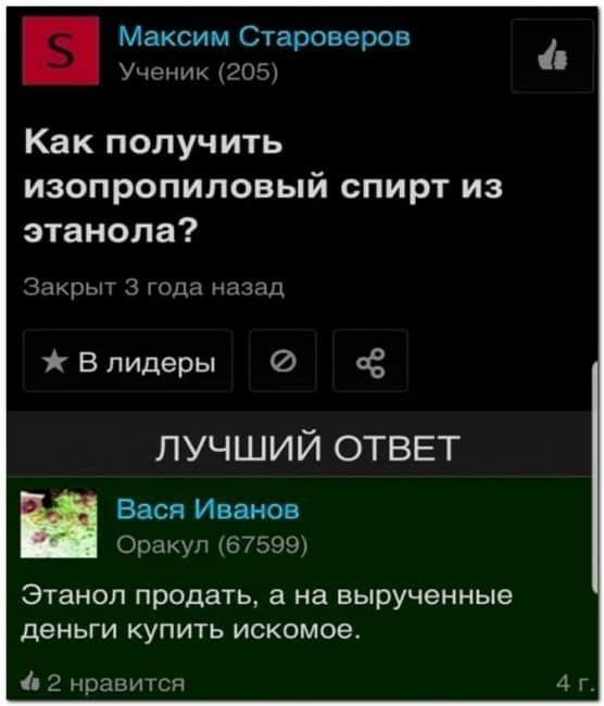 8 Максим Староверов Ученик 205 Как получить изопропиловый спирт из этанола Закрыт 13 юпа назад В лидеры сё лучший ОТВЕТ Вася Иванов Оракул 67599 ЭТаНОП продать а на вырученные деньги КУПИТЬ искомое 2 нравится