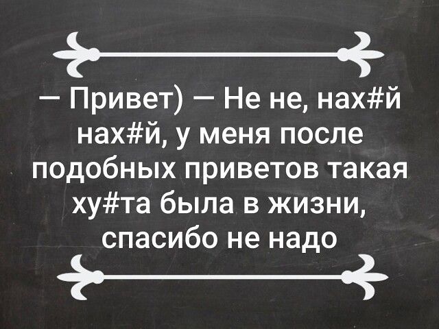_ Привет Не не нахй нахй у меня после подобных приветов такая хута была в жизни спасибо не надо _