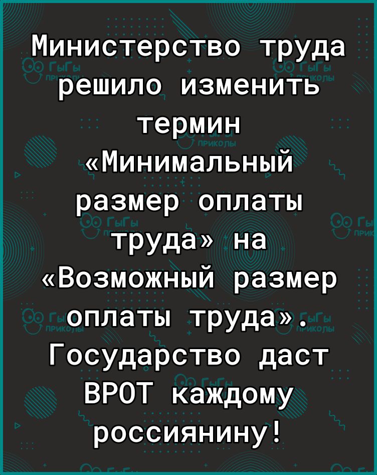 Министерство труда решило изменить термин Минимальный размер оплаты труда на Возможный размер оплаты труда Государство даст ВРОТ каждому россиянину