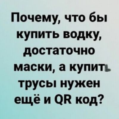 Почему что бы купить водку достаточно маски а купить трусы нужен ещё и ОК код