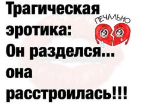 Трагическаягы эротика он разделся она РЗССПЮИЛЗСЬ