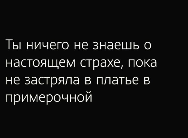 Ты ничего не знаешь о настоящем страхе пока не застряла в платье в примерочной