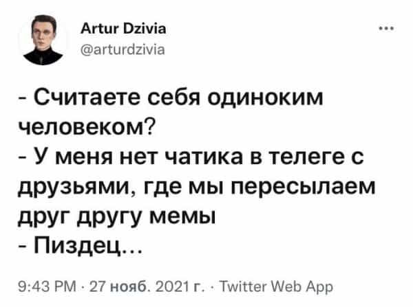 Апит В1ічіа аггшахМа Считаете себя одиноким человеком У меня нет чатика в телеге с друзьями где мы пересылаем дРУг дРУГУ мемы Пиздец 9 43 РМ 27 нояб2021гТшіЦегеь Арр