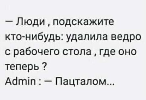 Люди подскажите кто нибудь удалила ведро с рабочего стола где оно теперь Абтіп Пацталом