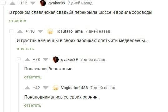 тг цузКыБЗ 7 дн назад в грозиом славянская свадьбе перекрыла шоссе и водила хороводы ответ то ТиТщвТпТата 7 дней назад и грустные чеченцы в своих пабликах опять зги медведеебы ответить пв цуаКегБЭ 7 дней назад Понаехали Бепожопые ответить 42 чаопиаюпшв 7 дней назад Понаподнимапись со своих равнин ответить