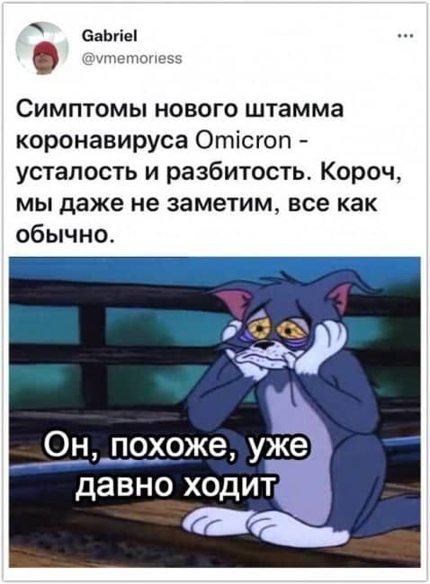 6аЬгіе _55 Симптомы нового штамма коронавируса Отісгоп усталость и разбитость Короч мы даже не заметим все как обычно Он похоже уже ___ давно ходит