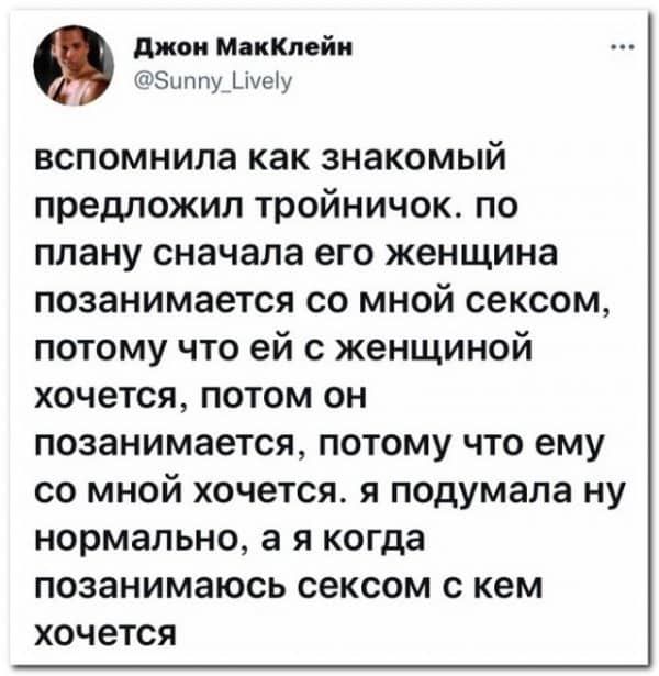 джон МакКпейи 5нппу _іуеу вспомнила как знакомый предложил тройничок по плану сначала его женщина позанимается со мной сексом потому что ей с женщиной хочется потом он позанимается потому что ему со мной хочется я подумала ну нормально а я когда позанимаюсь сексом с кем ХОЧВТСЯ