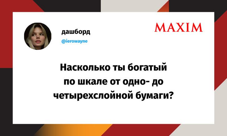 дашборд іеюшупе Насколько ты богатый по шкале от одно до четырехслойной бумаги