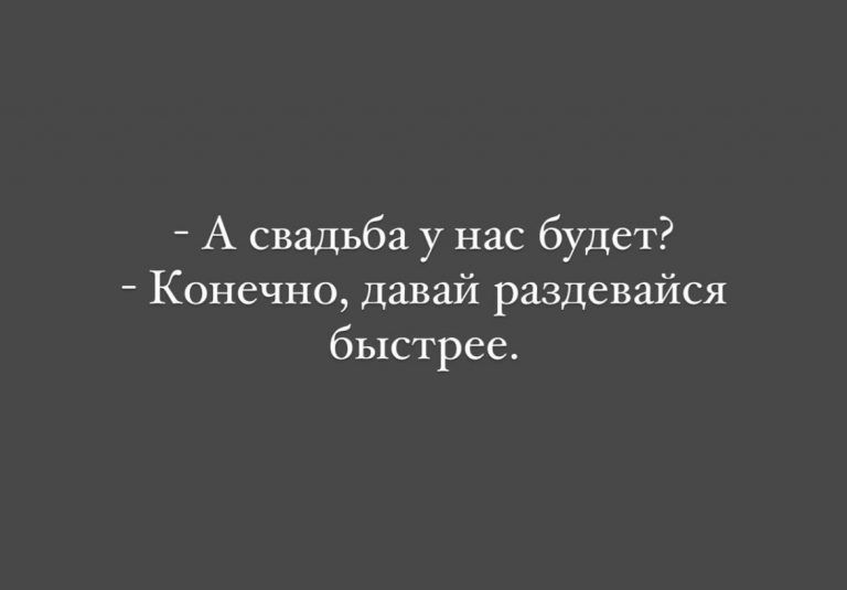 А свадьба у нас будет Конечно давай раздевайся быстрее