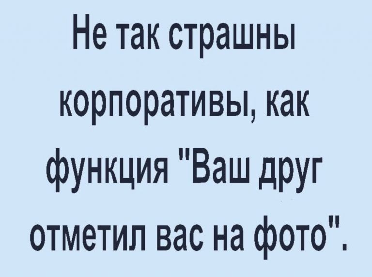 Не так страшны корпоративы как функция Ваш дРУг отметил вас на фото